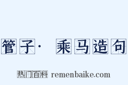 管子·乘马造句是什么意思的图片